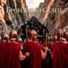Мұқаба Пьянков Михаил Александрович - Бронзовый Склеп Пьянков Михаил Александрович - Бронзовый Склеп