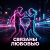 Мұқаба Vasilii CECEGOV & Atom - Связаны любовью (Remix) Vasilii CECEGOV & Atom - Связаны любовью (Remix)