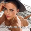 Мұқаба Алина Даниленко - Ты пришла в эскорт Алина Даниленко - Ты пришла в эскорт
