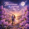 Мұқаба Андрей Асаенко - "Весенняя сирень" Андрей Асаенко - "Весенняя сирень"