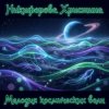 Мұқаба Никифорова Христина - В бурю и в штиль 2 Никифорова Христина - В бурю и в штиль 2