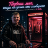 Мұқаба DJ GUSLI - Позвони мне, когда получишь это сообщение DJ GUSLI - Позвони мне, когда получишь это сообщение