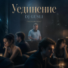 Мұқаба DJ GUSLI - Уединение DJ GUSLI - Уединение
