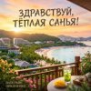Мұқаба Валерьян Никоненко - Здравствуй, тёплая Санья! Валерьян Никоненко - Здравствуй, тёплая Санья!