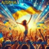 Мұқаба Алина Даниленко - Сяйво твоїх променів Алина Даниленко - Сяйво твоїх променів