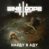 Мұқаба Wine and Rope - Можешь Представить Wine and Rope - Можешь Представить