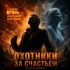 Мұқаба DJ Katya Kadykov - Охотники за счастьем (hard rock) DJ Katya Kadykov - Охотники за счастьем (hard rock)