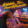Мұқаба PowerHitPashechka - Wobbly Taxi PowerHitPashechka - Wobbly Taxi