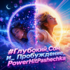 Мұқаба PowerHitPashechka - Глубокий сон. PowerHitPashechka - Глубокий сон.
