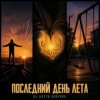 Мұқаба DJ Katya Kadykov - Последний день Лета DJ Katya Kadykov - Последний день Лета