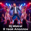 Мұқаба Dj Mistral - Я твой Аполлон Dj Mistral - Я твой Аполлон