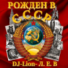 Мұқаба DJ-Lion- Л. Е. В. - Рождëнный в СССР DJ-Lion- Л. Е. В. - Рождëнный в СССР