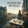 Мұқаба Валерьян Никоненко - Предчувствие листопада Валерьян Никоненко - Предчувствие листопада