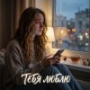Мұқаба Vasilii CECEGOV & Atom - Тебя люблю Vasilii CECEGOV & Atom - Тебя люблю