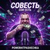 Мұқаба PowerHitPashechka - Совесть PowerHitPashechka - Совесть