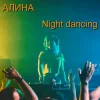 Мұқаба Алина Даниленко - Night dancing Алина Даниленко - Night dancing