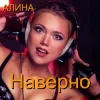 Мұқаба Алина Даниленко - Наверно Алина Даниленко - Наверно