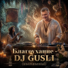 Мұқаба DJ GUSLI - Благоухание DJ GUSLI - Благоухание