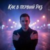 Мұқаба Vasilii CECEGOV & Atom - Как в первый раз v2 Vasilii CECEGOV & Atom - Как в первый раз v2