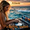 Мұқаба Алина Даниленко - Раздень меня Алина Даниленко - Раздень меня