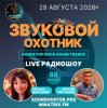 Мұқаба Звуковой Охотник - Радиошоу Выпуск #86 Звуковой Охотник - Радиошоу Выпуск #86