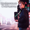 Мұқаба Пьянков Михаил Александрович - Цифровые Стигматы Пьянков Михаил Александрович - Цифровые Стигматы