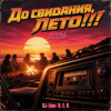 Мұқаба DJ-Lion- Л. Е. В. - До свидания, Лето!!! DJ-Lion- Л. Е. В. - До свидания, Лето!!!