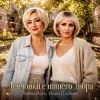 Мұқаба Алёна Росс & Инна Полынь - Девчонки с нашего двора Алёна Росс & Инна Полынь - Девчонки с нашего двора