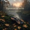 Мұқаба Валерьян Никоненко - Провожая лето Валерьян Никоненко - Провожая лето