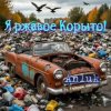Мұқаба Anluk - Я ржавое Корыто! Anluk - Я ржавое Корыто!