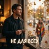 Мұқаба Vasilii CECEGOV & Atom - Не для всех Vasilii CECEGOV & Atom - Не для всех