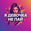 Мұқаба Vasilii CECEGOV & Atom - Девочка не пай Vasilii CECEGOV & Atom - Девочка не пай