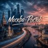 Мұқаба Хорошуля & TAIP - Москва-Ростов Хорошуля & TAIP - Москва-Ростов