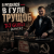 Мұқаба DJ GUSLI - Я родился в гуле трущоб (COVER)