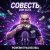 Мұқаба PowerHitPashechka - Совесть