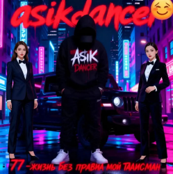 Мұқаба Asikdancer - Пацанка хулиганка танцуй со мной