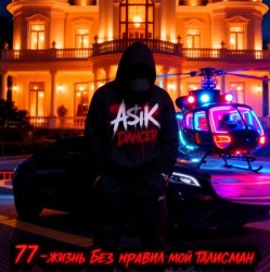 Мұқаба Asikdancer - От Кавказа до Москвы