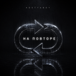Мұқаба На повторе