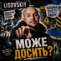 Мұқаба LISOVSKIY - МОЖЕ ДОСИТЬ