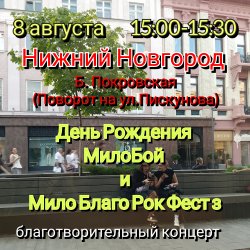 Мұқаба Мило Бой - 8.08 Нижний Новгород.Мой День Рождения.Благо-ый концерт Мило Благо Рок Фест
