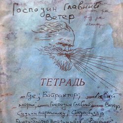 Мұқаба Михаил Елизаров - Господин Главный Ветер
