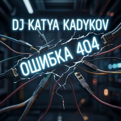 Мұқаба DJ Katya Kadykov - Ошибка 404