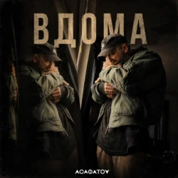Мұқаба АСАФАТОV - ВДОМА