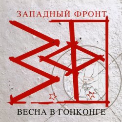 Мұқаба Западный фронт - Над пропастью