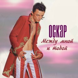 Мұқаба Оскар - Между мной и тобой