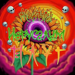 Мұқаба Плуг - Новый Иерусалим