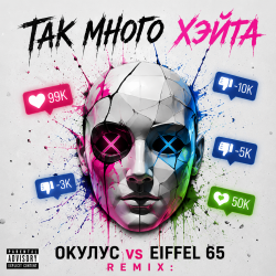 Мұқаба ТАК МНОГО ХЭЙТА