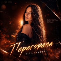 Мұқаба Перегорела!
