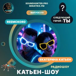 Мұқаба Катьен-Шоу - Радиошоу Выпуск #9