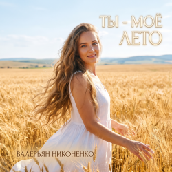 Мұқаба Валерьян Никоненко - Ты - моё лето